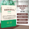 传染病学 协和听课笔记 葛瑛 主编 结合课堂教学 重难点突出 临床医学 要点精梳 加强记忆 9787567927339中国协和医科大学出版社 商品缩略图0