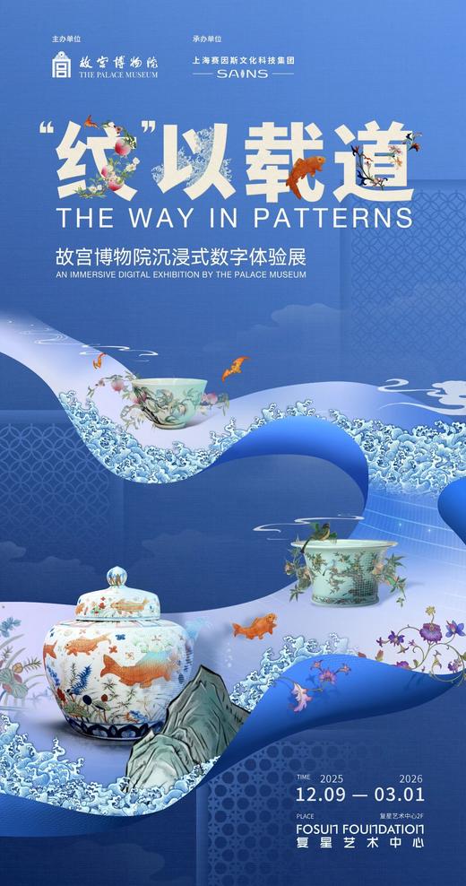 纹以载道 故宫博物院沉浸式数字体验展 商品图0