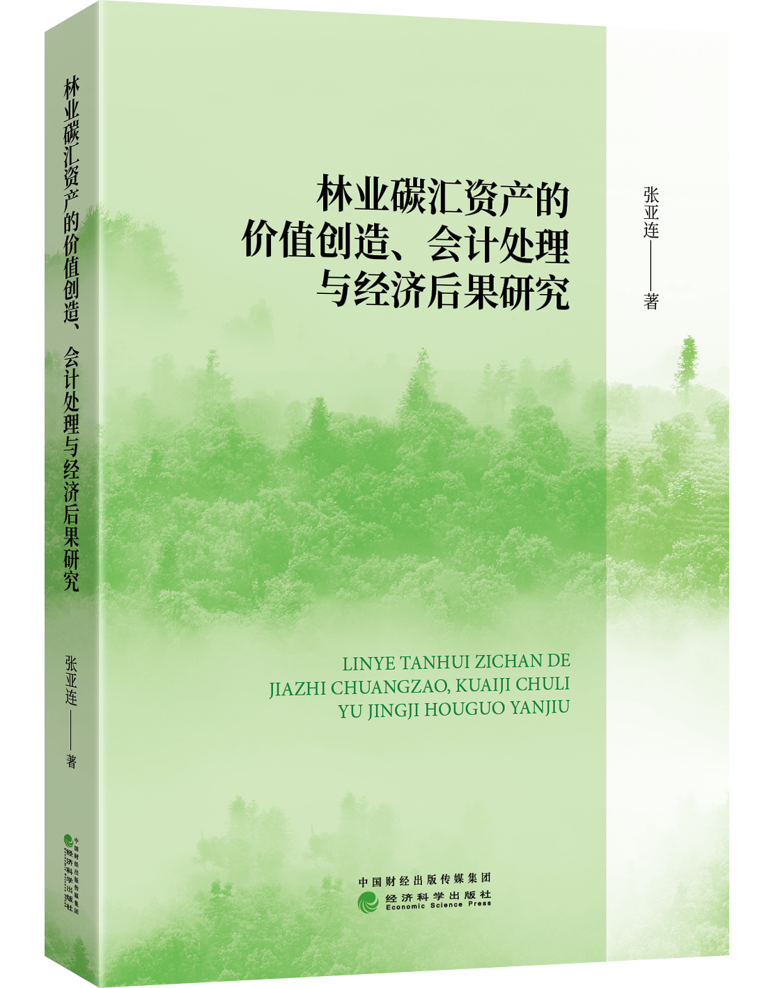 林业碳汇资产的价值创造、会计处理与经济后果研究