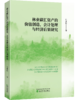 林业碳汇资产的价值创造、会计处理与经济后果研究 商品缩略图0