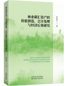 林业碳汇资产的价值创造、会计处理与经济后果研究