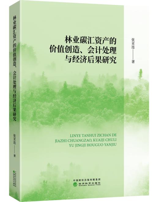 林业碳汇资产的价值创造、会计处理与经济后果研究 商品图0