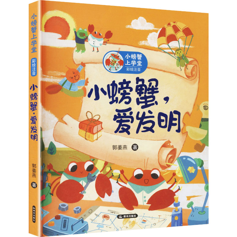 小螃蟹上学堂 彩绘注音 小螃蟹，爱发明