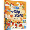 小螃蟹上学堂 彩绘注音 小螃蟹，爱发明 商品缩略图0