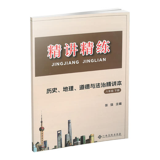 2026 精讲精练.历史、地理、道德与法治 八下 商品图1