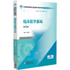 临床医学基础 第2二版 全国高职高专医疗器械类专业规划教材(第二轮)孙志军 主编 供药品与医疗器械类专业用 中国医药科技出版社 商品缩略图1