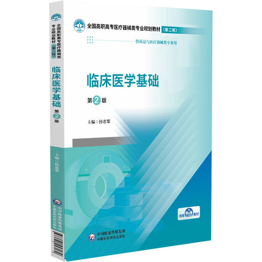 临床医学基础 第2二版 全国高职高专医疗器械类专业规划教材(第二轮)孙志军 主编 供药品与医疗器械类专业用 中国医药科技出版社 商品图1