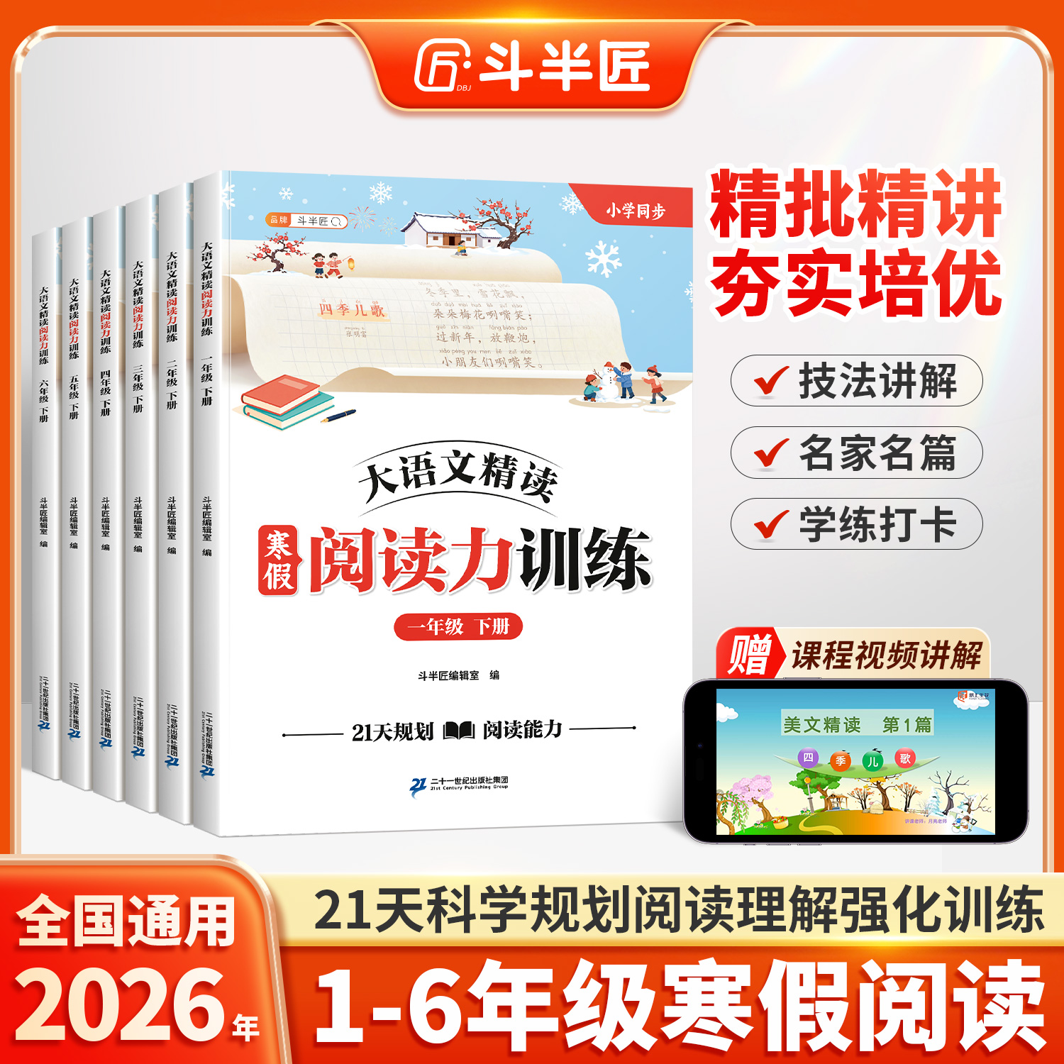 【斗半匠】大语文精读 寒假阅读力训练1-6年级下册