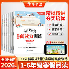 【斗半匠】大语文精读 寒假阅读力训练1-6年级下册