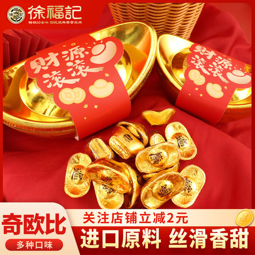 徐福记独家定制金元宝造型糖果巧克力礼盒（摆件款） 商品图0