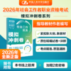 【中级】2026年社会工作者职业资格考试模拟冲刺卷：综合能力+实务+法规与政策 商品缩略图2