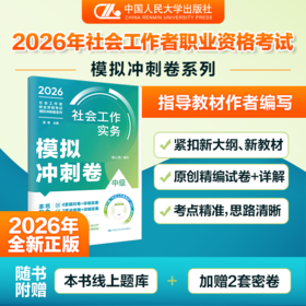 【中级】2026年社会工作者职业资格考试模拟冲刺卷：社会工作实务