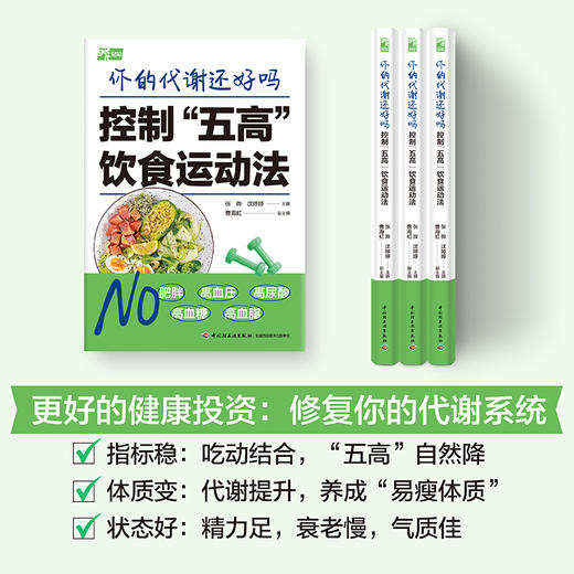 你的代谢还好吗 : 控制“五高”饮食运动法 商品图4