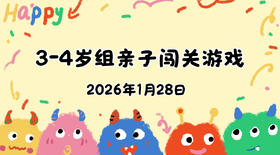 2026.1.28 3-4岁组亲子闯关游戏