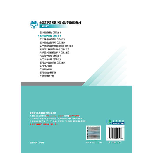 临床医学基础 第2二版 全国高职高专医疗器械类专业规划教材(第二轮)孙志军 主编 供药品与医疗器械类专业用 中国医药科技出版社 商品图2