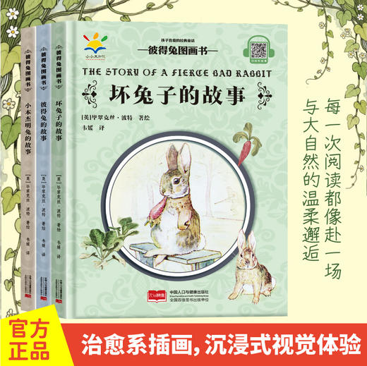 《彼得兔图画书》精装3册  3-8岁 百年经典彼得兔 治愈全世界的童年小冒险 商品图4