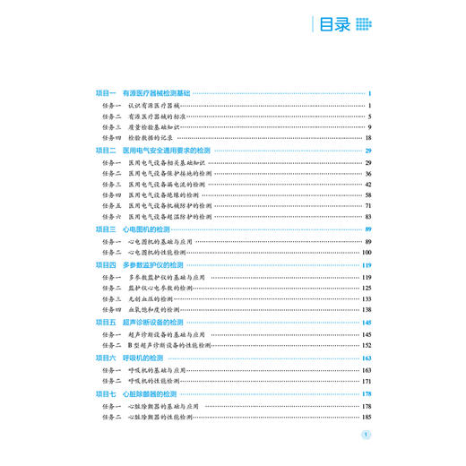 有源医疗器械检测技术 第2二版 全国高职高专医疗器械类专业规划教材(第二轮)刘虔铖 李加荣 供医疗器械类专业用中国医药科技出版社 商品图3