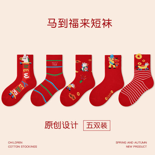 【醒粉福利24.9元5双】马年喜庆红色A类加厚精梳棉儿童袜子 秋冬季男童女童新年中筒袜 商品图0