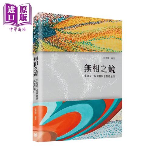 预售 【中商原版】无相之镜：生命是一场视觉与思想的旅行 港台艺术原版 庄梦蝶 中华书局出版 作品集 画册画集 商品图1