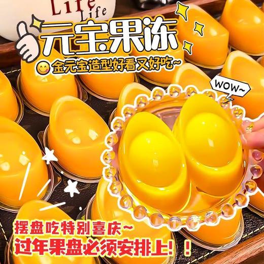 【招财纳福❗️芒果味金元宝果冻】金元宝造型「寓意招财进宝」不仅好看还好吃，QQ弹弹香嫩爽滑，儿童解馋零食果冻独立包装干净卫生L 商品图2