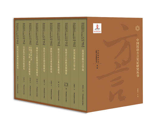 中国汉语方言实证研究丛书（第一辑10卷） 刘俐李总主编 南京师范大学出版社 正版书籍 商品图1