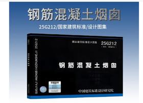 25G212 钢筋混凝土烟囱