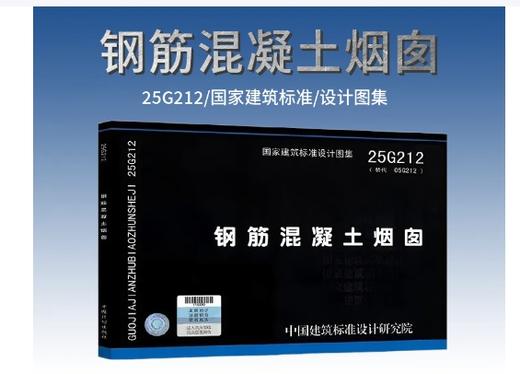 25G212 钢筋混凝土烟囱 商品图0