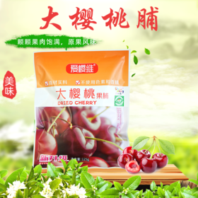 爱樱维樱桃果脯125g/袋【山东必买好品】