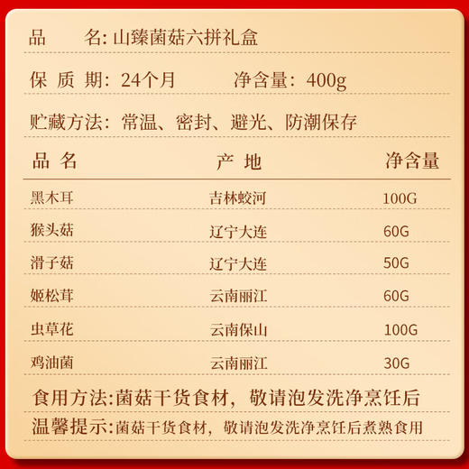 珍悉菌菇礼盒 姬松茸猴头菇六拼干货礼盒400克 礼品送礼送长辈送父母 商品图2