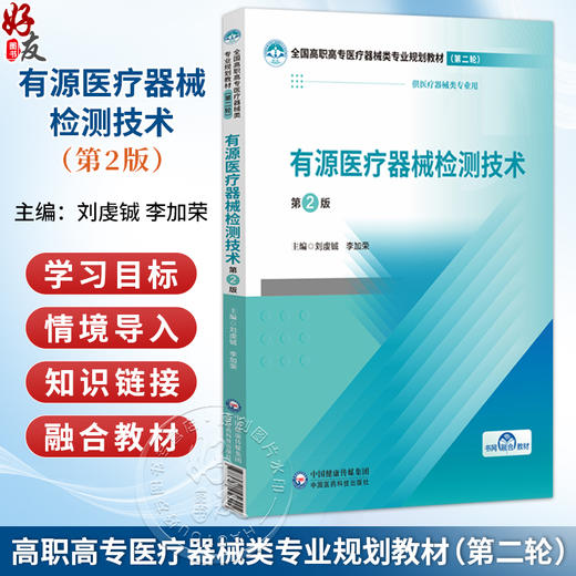 有源医疗器械检测技术 第2二版 全国高职高专医疗器械类专业规划教材(第二轮)刘虔铖 李加荣 供医疗器械类专业用中国医药科技出版社 商品图0