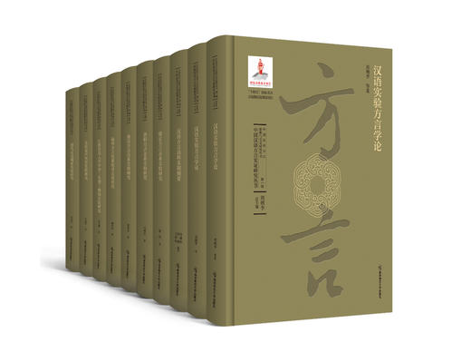 中国汉语方言实证研究丛书（第一辑10卷） 刘俐李总主编 南京师范大学出版社 正版书籍 商品图2