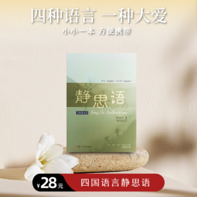 《四国语言静思语》（再版）
