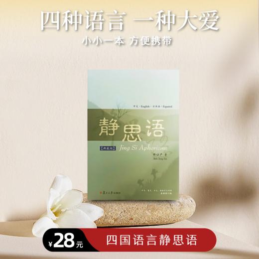 《四国语言静思语》（再版） 商品图0