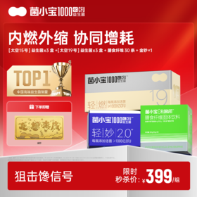 【限时秒杀】菌小宝[太空15号]轻妙益生菌 10瓶/盒*3盒+[太空19号]轻燃益生菌 10瓶/盒*3盒+膳食纤维30条装*1盒+金钞*1张