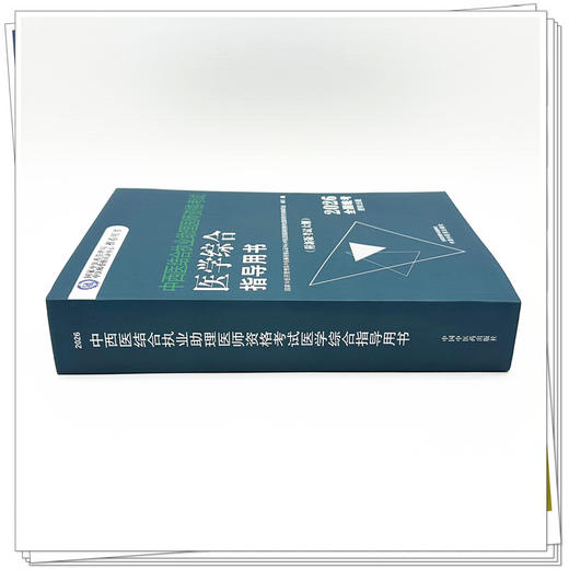 2026年中西医结合执业助理医师资格考试医学综合笔试指导用书 中西医结合助理 中西医助理大纲 职业助理指南 中国中医药出版社 商品图1