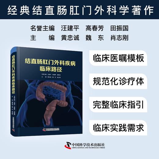 结直肠肛门外科疾病临床路径 商品图0