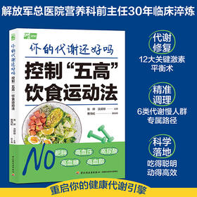 你的代谢还好吗 : 控制“五高”饮食运动法