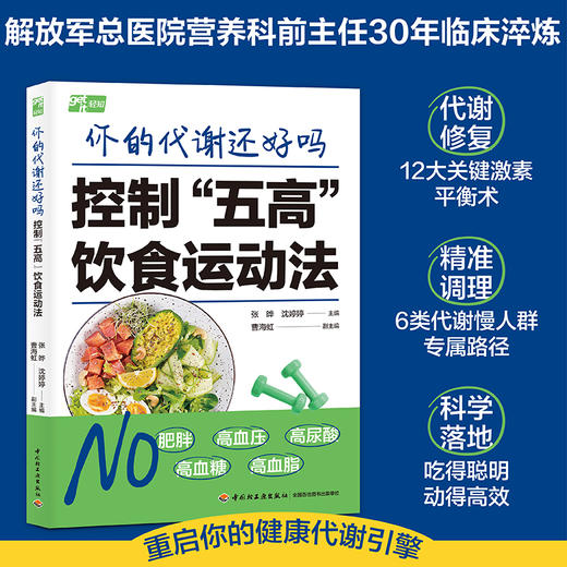 你的代谢还好吗 : 控制“五高”饮食运动法 商品图0