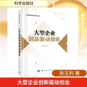 大型企业创新驱动创业