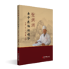张洪洲老中医临证精华 韩建书 张子方 张俊燕 主编 临证要诀 医论医话 经方心得 巧用膏方 医学书籍 9787515231334中医古籍出版社 商品缩略图1