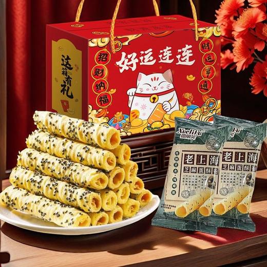 【秒杀❗29.9抢🔥老上海芝麻蛋酥卷礼盒】传统工艺匠心制作，老上海风味，手工香酥脆饼干，酥脆香甜健康优选，春节送礼长辈年货礼盒零食大礼包L 商品图1
