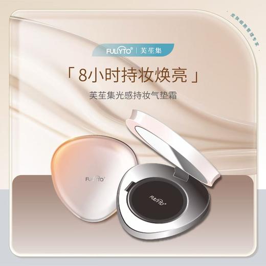 芙苼集光感持妆气垫霜（正装15g+替换装15g）/组（效期至26年6月） 商品图0