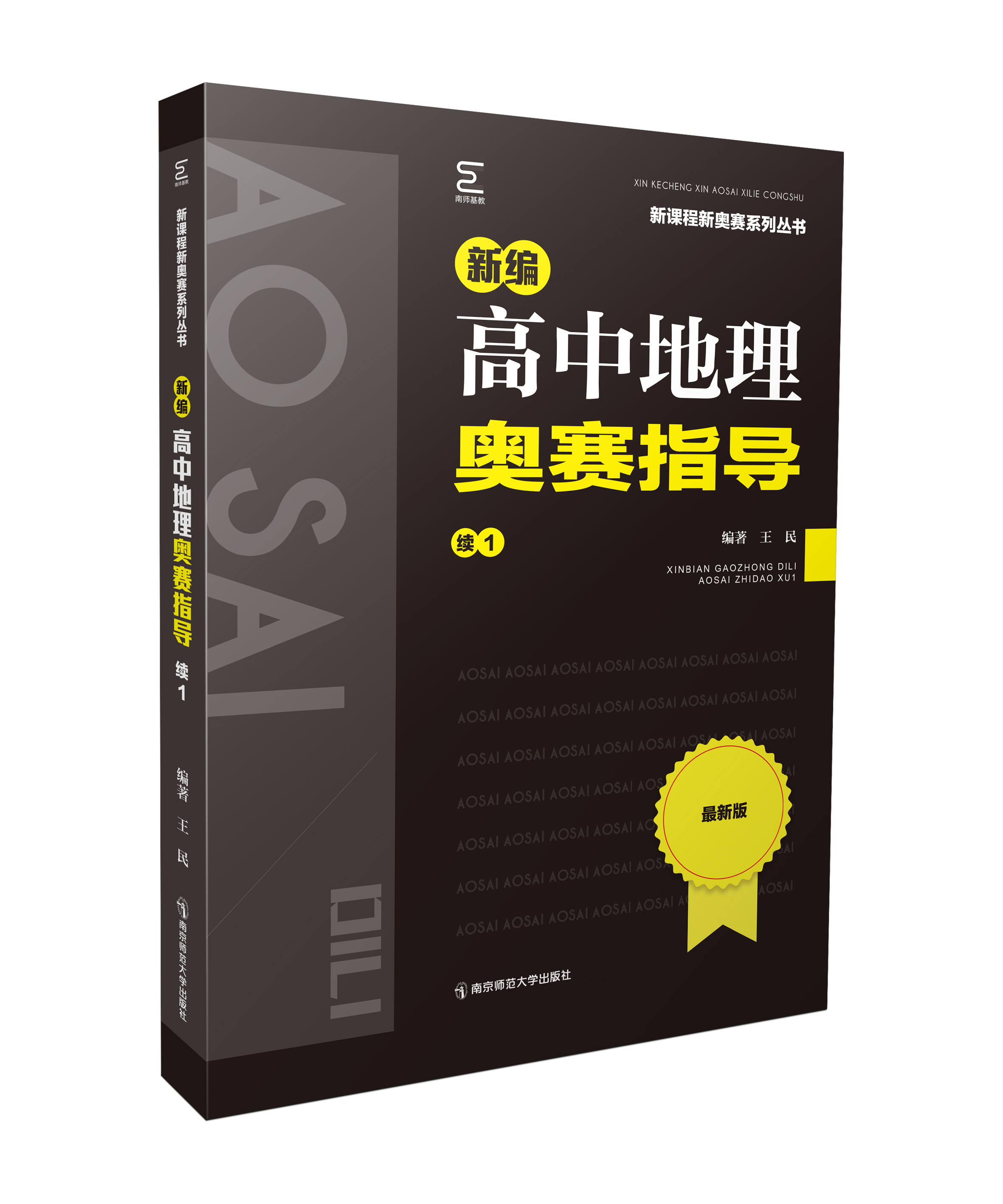 新编高中地理奥赛指导 : 续1 王民编著 南京师范大学出版社 正版书籍