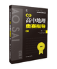 新编高中地理奥赛指导 : 续1 王民编著 南京师范大学出版社 正版书籍 商品缩略图0