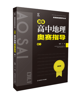 新编高中地理奥赛指导 : 续1 王民编著 南京师范大学出版社 正版书籍
