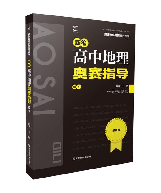 新编高中地理奥赛指导 : 续1 王民编著 南京师范大学出版社 正版书籍 商品图0