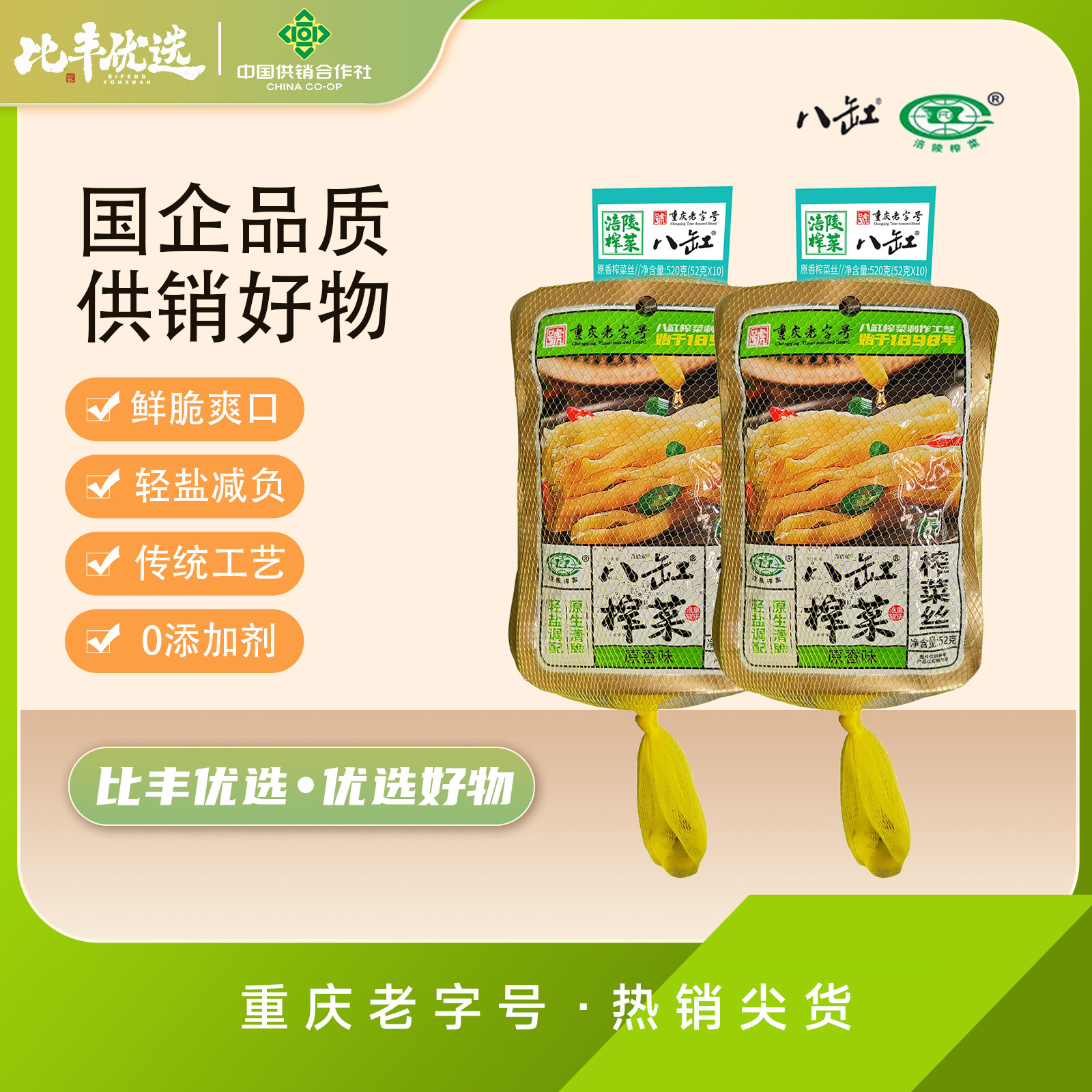 八缸原香味榨菜芯52g*8