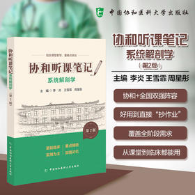 系统解剖学 第2版 协和听课笔记 李炎 王雪霏 周星彤 主编 结合课堂教学 重难点突出 9787567927384 中国协和医科大学出版社
