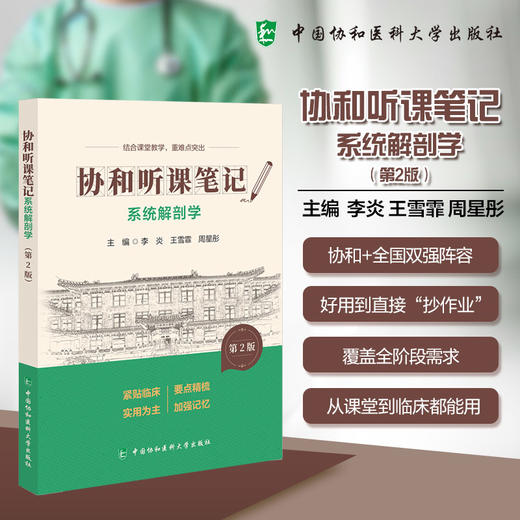 系统解剖学 第2版 协和听课笔记 李炎 王雪霏 周星彤 主编 结合课堂教学 重难点突出 9787567927384 中国协和医科大学出版社 商品图0