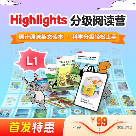 Highlights分级阅读营1级（科学分级，趣味阅读；组队打卡，社群答疑） 商品图0